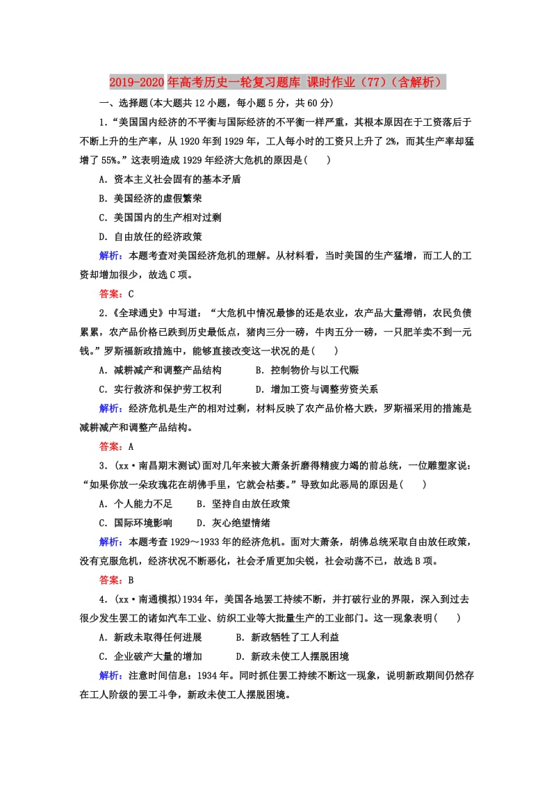 2019-2020年高考历史一轮复习题库 课时作业（77）（含解析）.doc_第1页