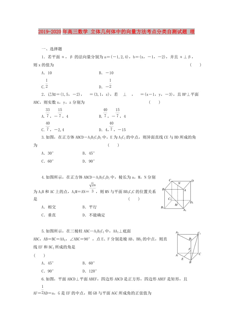 2019-2020年高三数学 立体几何体中的向量方法考点分类自测试题 理.doc_第1页