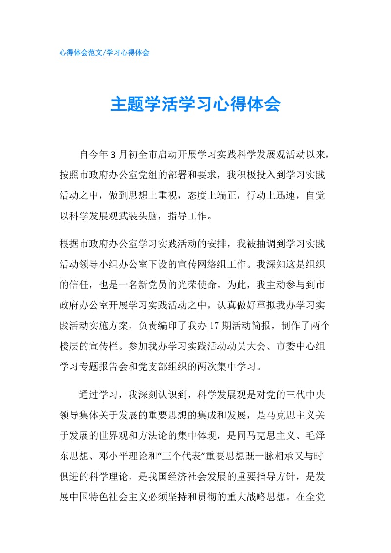 主题学活学习心得体会.doc_第1页