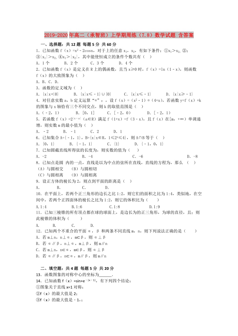 2019-2020年高二（承智班）上学期周练（7.8）数学试题 含答案.doc_第1页