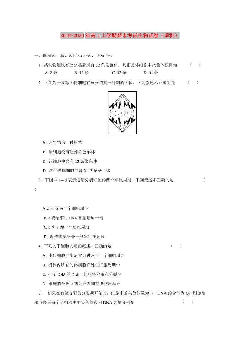 2019-2020年高二上学期期末考试生物试卷（理科）.doc_第1页