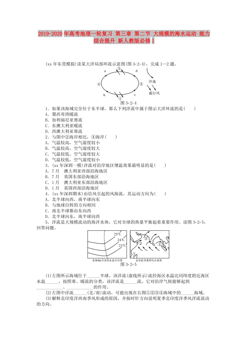 2019-2020年高考地理一轮复习 第三章 第二节 大规模的海水运动 能力综合提升 新人教版必修1.DOC_第1页