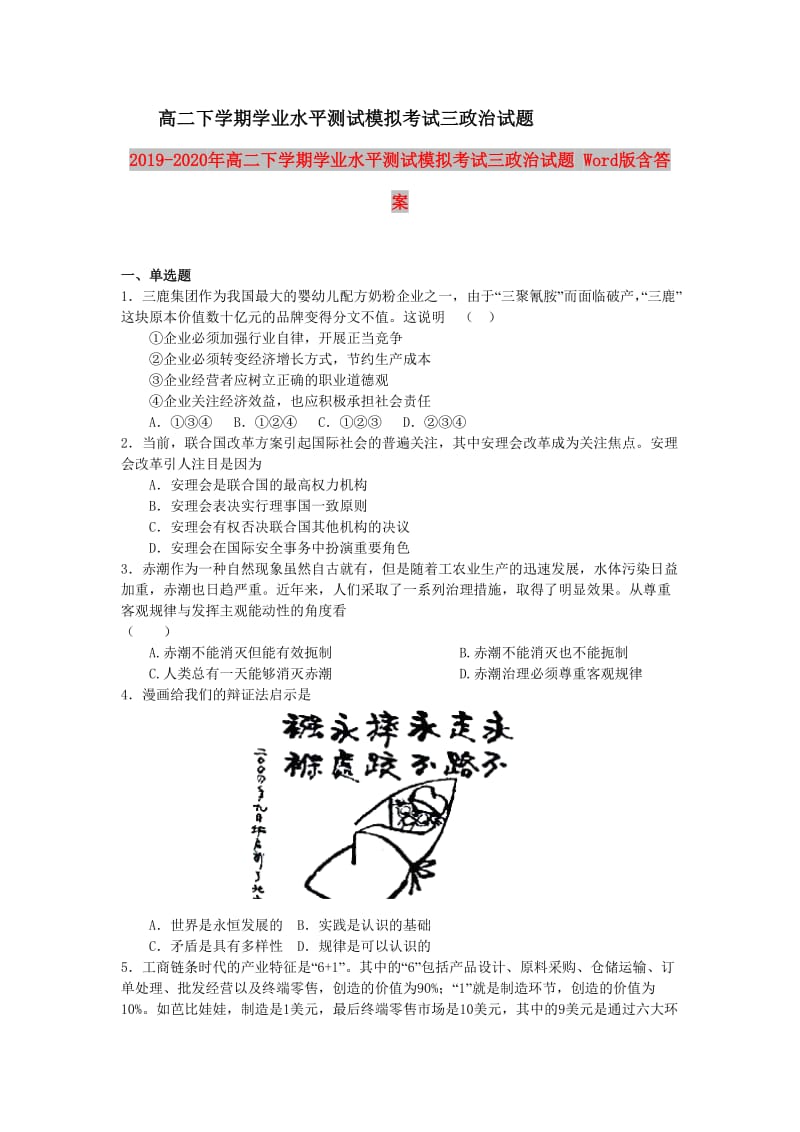 2019-2020年高二下学期学业水平测试模拟考试三政治试题 Word版含答案.doc_第1页