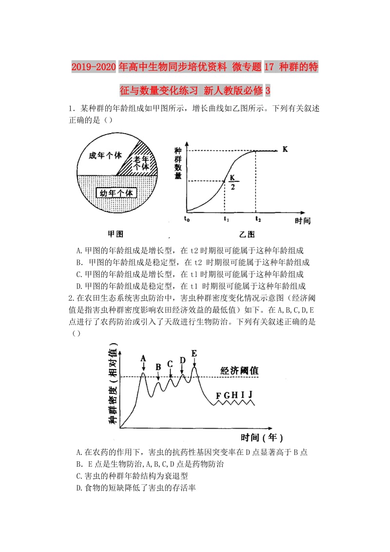 2019-2020年高中生物同步培优资料 微专题17 种群的特征与数量变化练习 新人教版必修3.doc_第1页