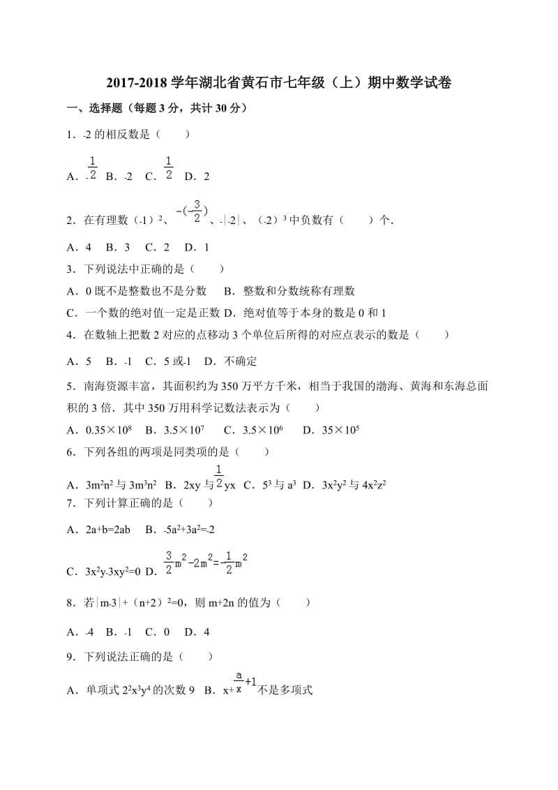 黄石市2017-2018学年七年级上期中考试数学试卷含答案.doc_第1页