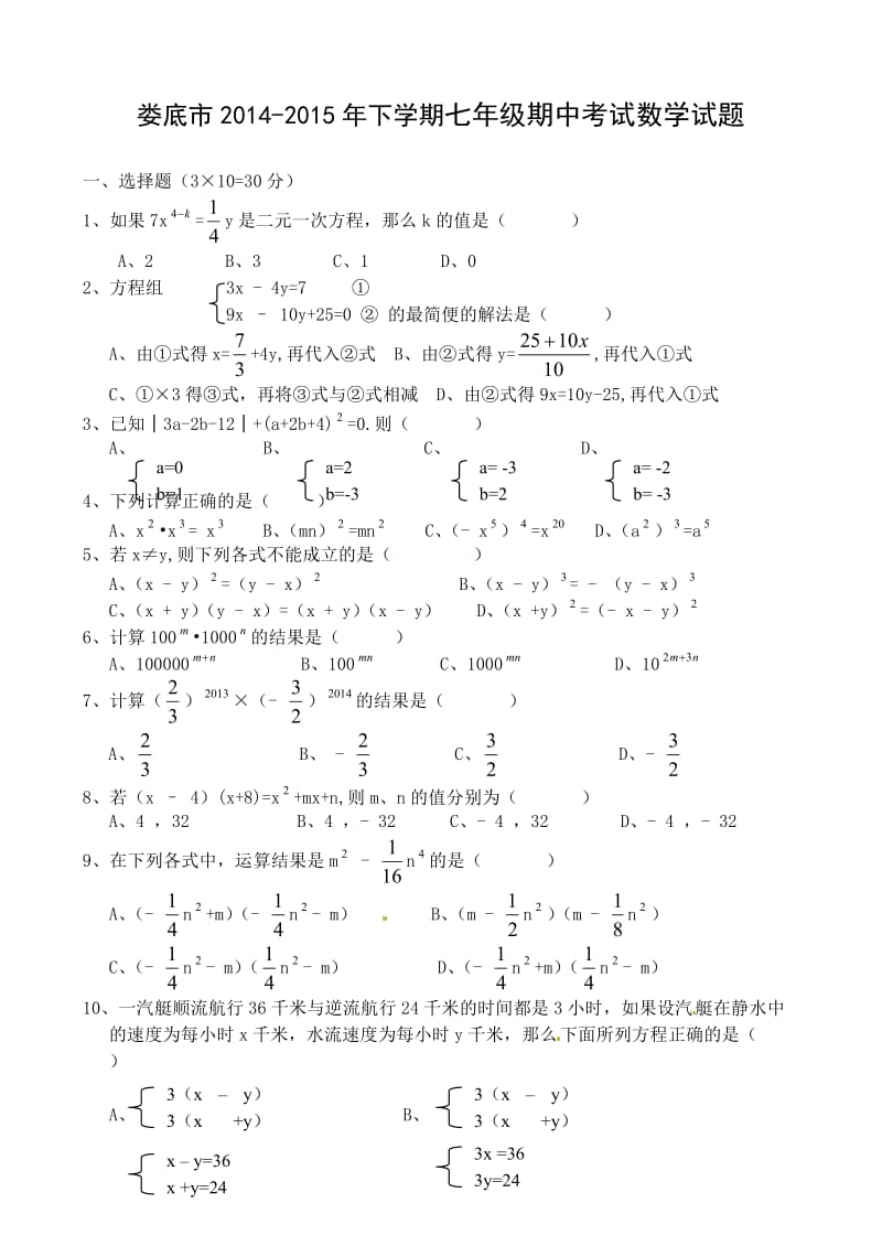 娄底市2014-2015学年七年级下期中考试数学试题及答案.doc_第1页