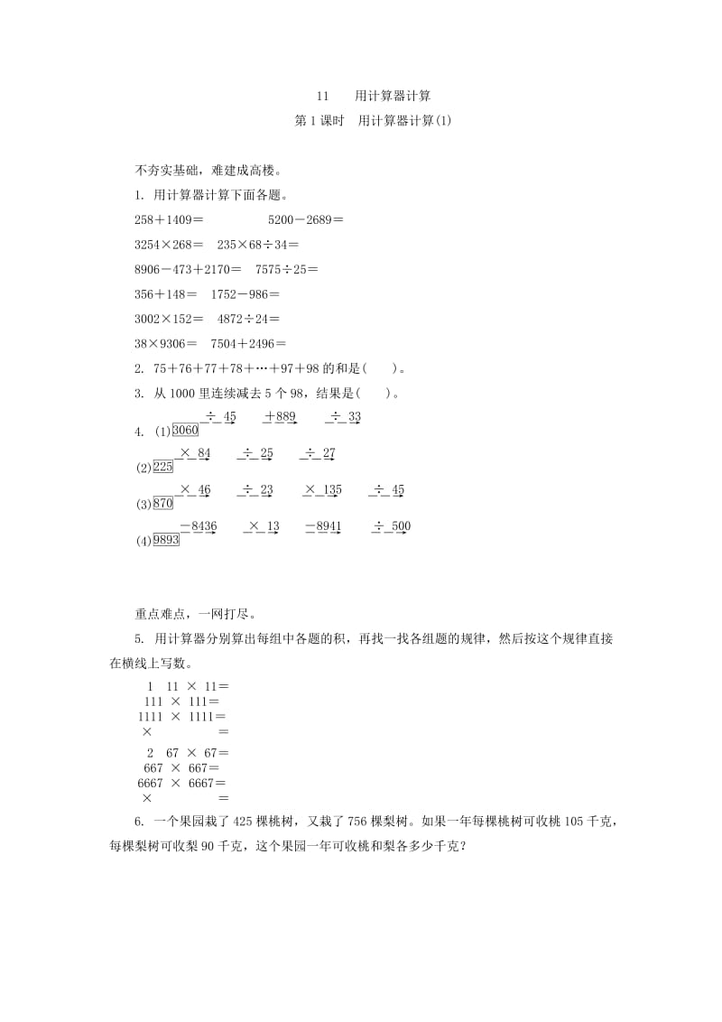 四年级数学上册11.1用计算器计算练习题及答案.doc_第1页