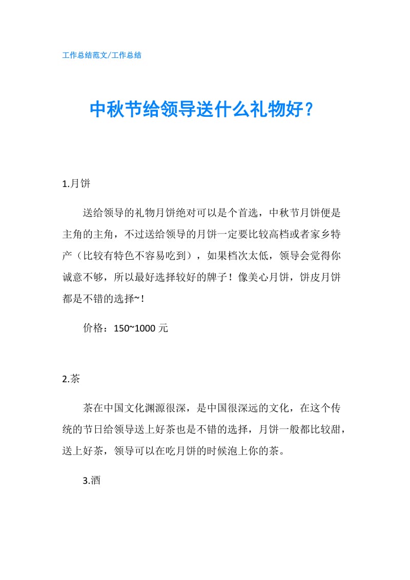 中秋节给领导送什么礼物好？.doc_第1页