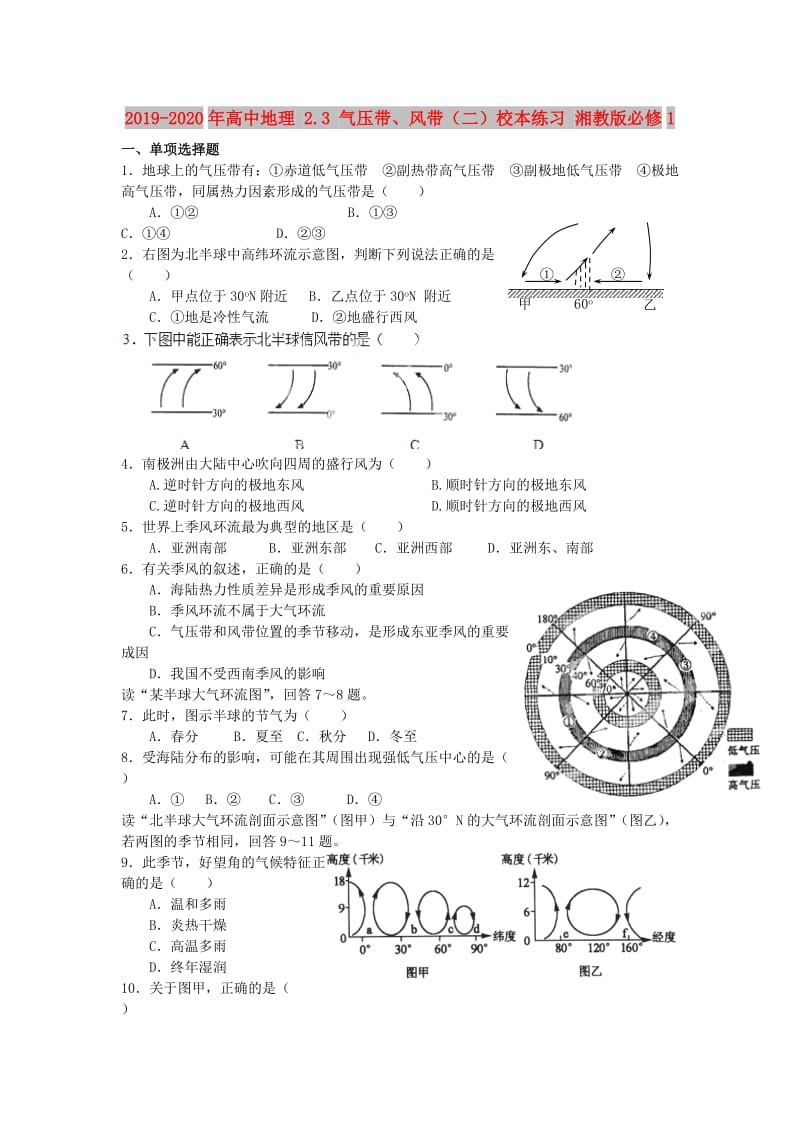 2019-2020年高中地理 2.3 气压带、风带（二）校本练习 湘教版必修1.doc_第1页