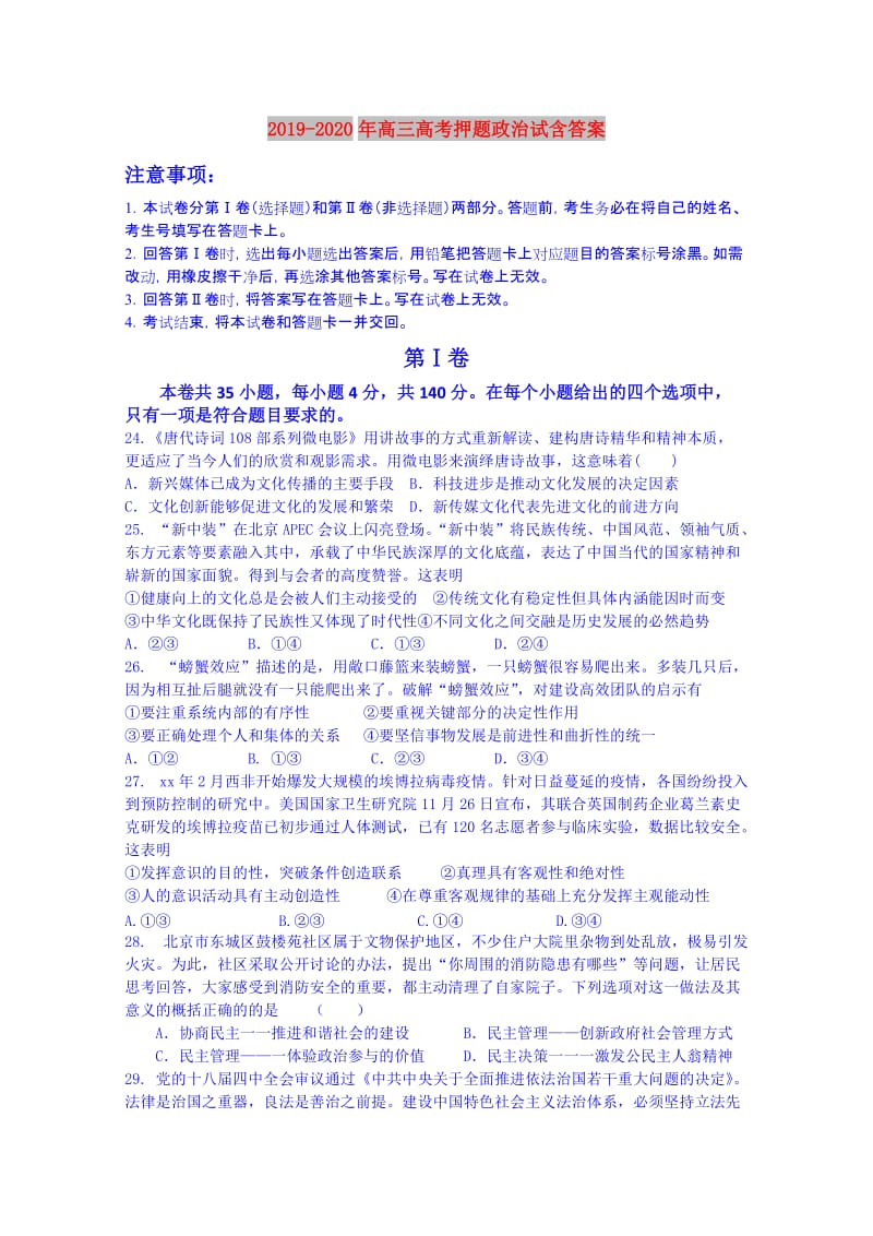 2019-2020年高三高考押题政治试含答案.doc_第1页