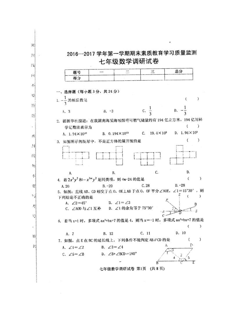 农安县2016-2017年七年级上数学期末试卷及答案(扫描版).doc_第1页