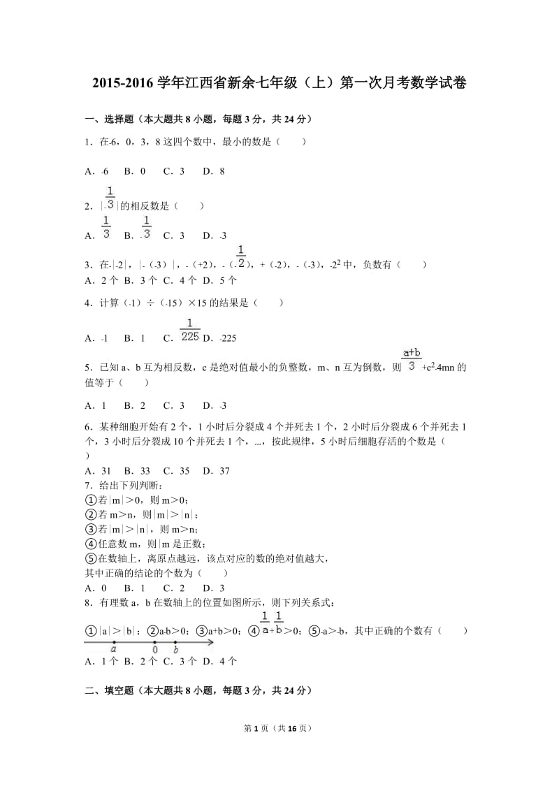 新余2015-2016学年七年级上第一次月考数学试卷含答案解析.doc_第1页