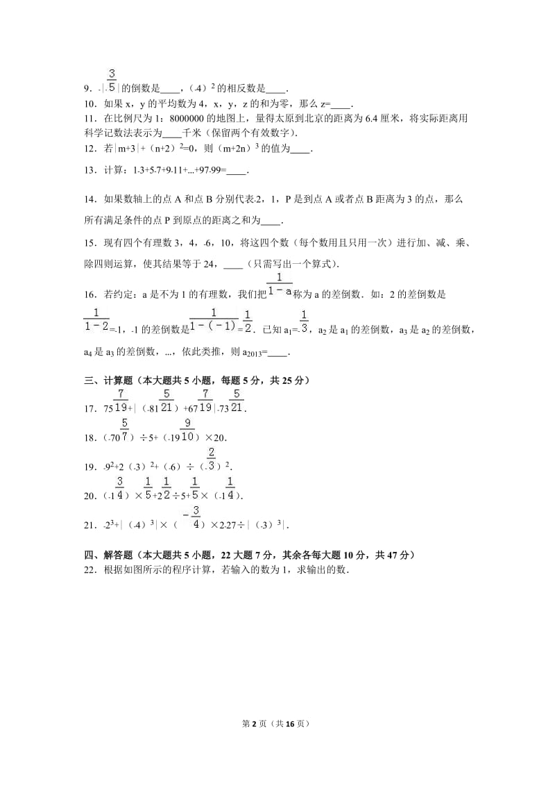 新余2015-2016学年七年级上第一次月考数学试卷含答案解析.doc_第2页