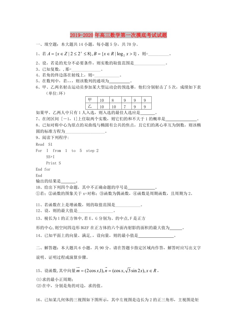 2019-2020年高三数学第一次摸底考试试题.doc_第1页