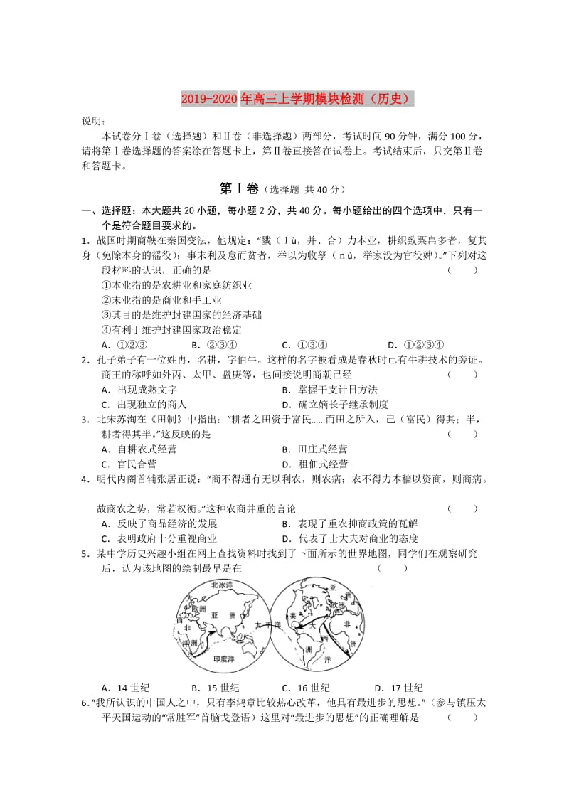 2019-2020年高三上学期模块检测（历史）.doc_第1页