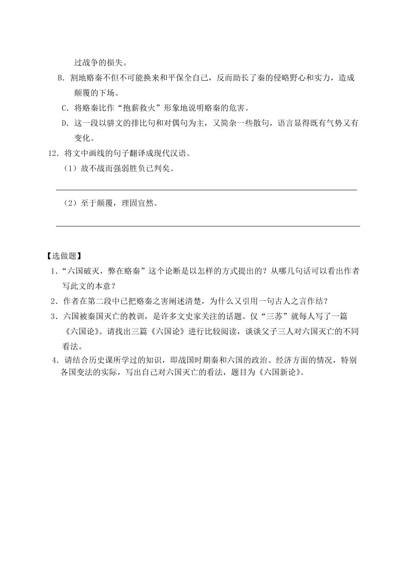 2019-2020年高中语文《六国论》作业 苏教版必修1.doc_第3页