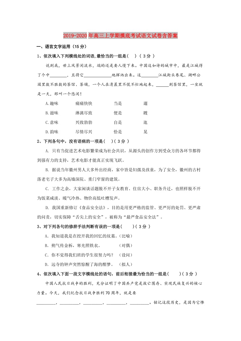 2019-2020年高三上学期摸底考试语文试卷含答案.doc_第1页