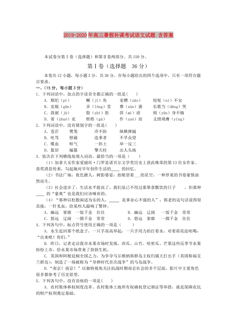 2019-2020年高三暑假补课考试语文试题 含答案.doc_第1页