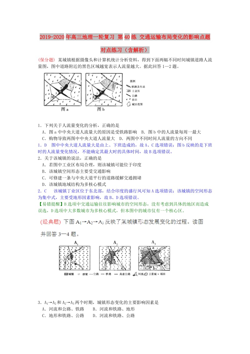 2019-2020年高三地理一轮复习 第40练 交通运输布局变化的影响点题对点练习（含解析）.doc_第1页