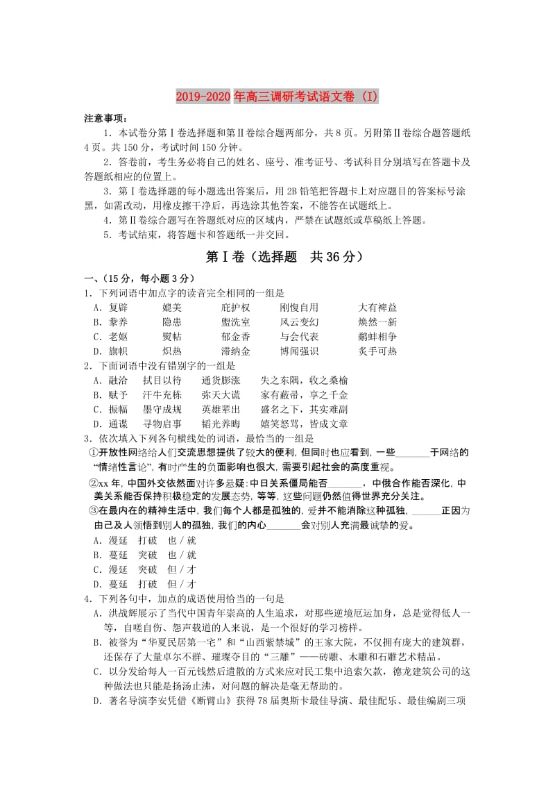 2019-2020年高三调研考试语文卷 (I).doc_第1页