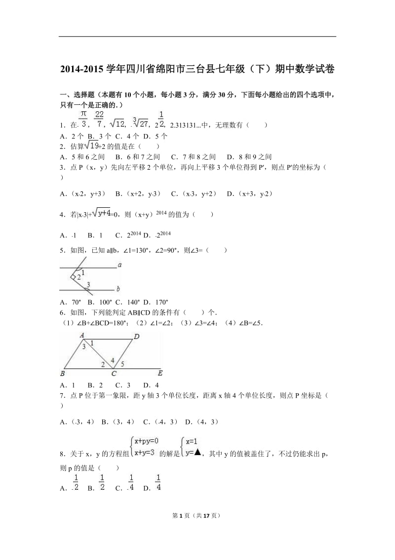 绵阳市三台县2014-2015学年七年级下期中数学试卷含答案解析.doc_第1页