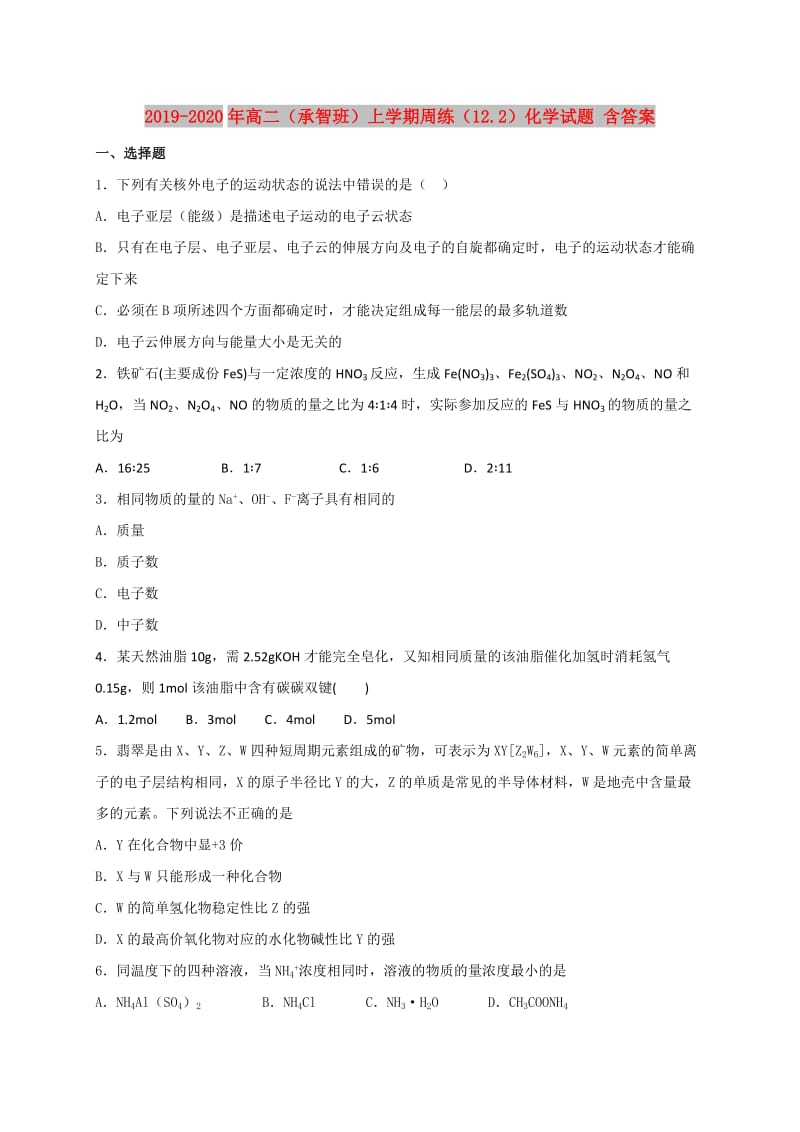 2019-2020年高二（承智班）上学期周练（12.2）化学试题 含答案.doc_第1页