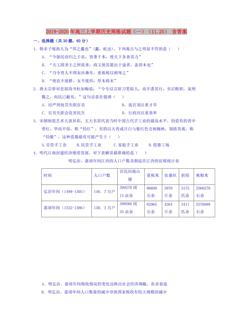 2019-2020年高三上学期历史周练试题（一）（11.25） 含答案.doc_第1页