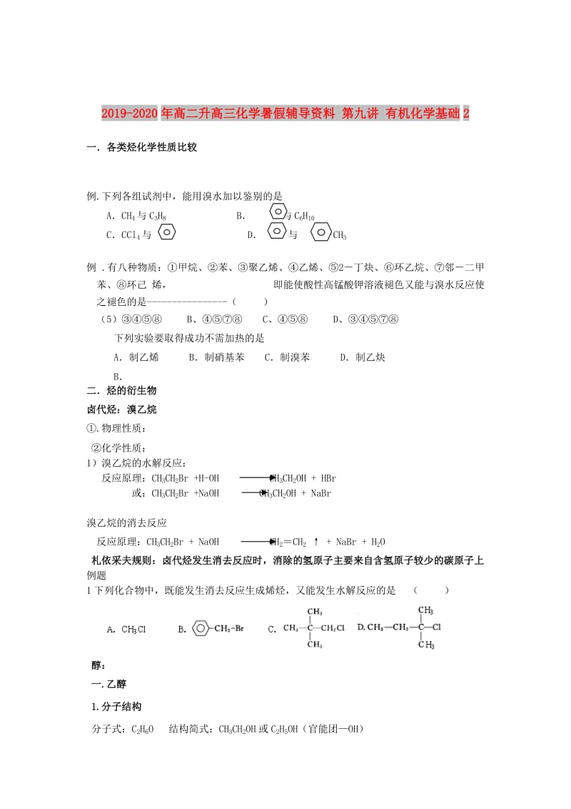 2019-2020年高二升高三化学暑假辅导资料 第九讲 有机化学基础2.doc_第1页