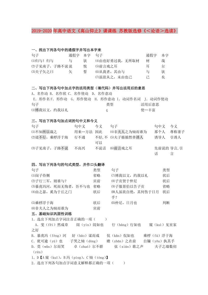 2019-2020年高中语文《高山仰止》课课练 苏教版选修《＜论语＞选读》.doc_第1页