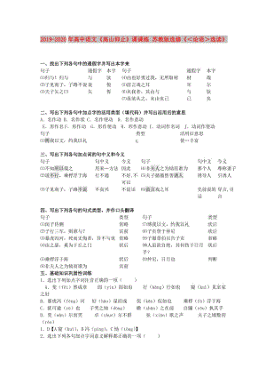 2019-2020年高中語文《高山仰止》課課練 蘇教版選修《＜論語＞選讀》.doc