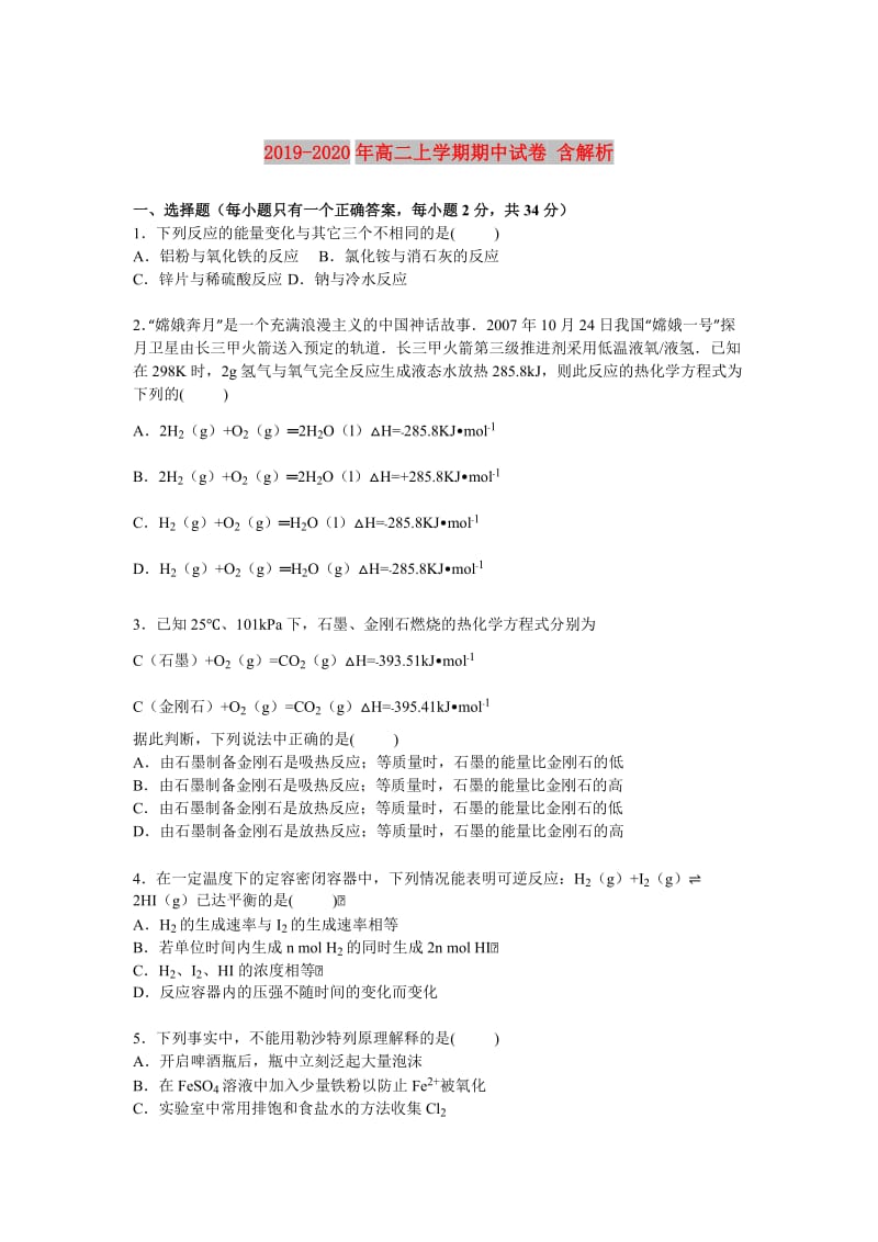 2019-2020年高二上学期期中试卷 含解析.doc_第1页