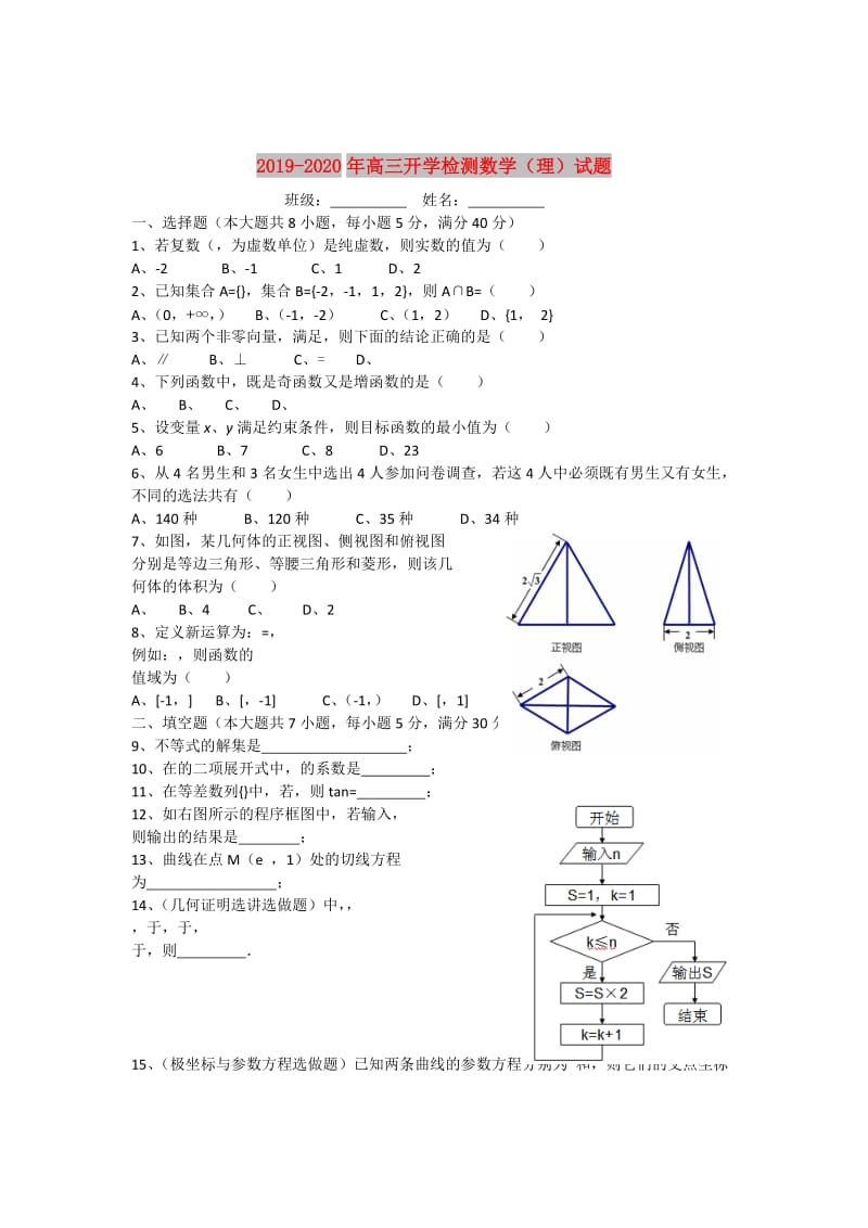 2019-2020年高三开学检测数学（理）试题.doc_第1页