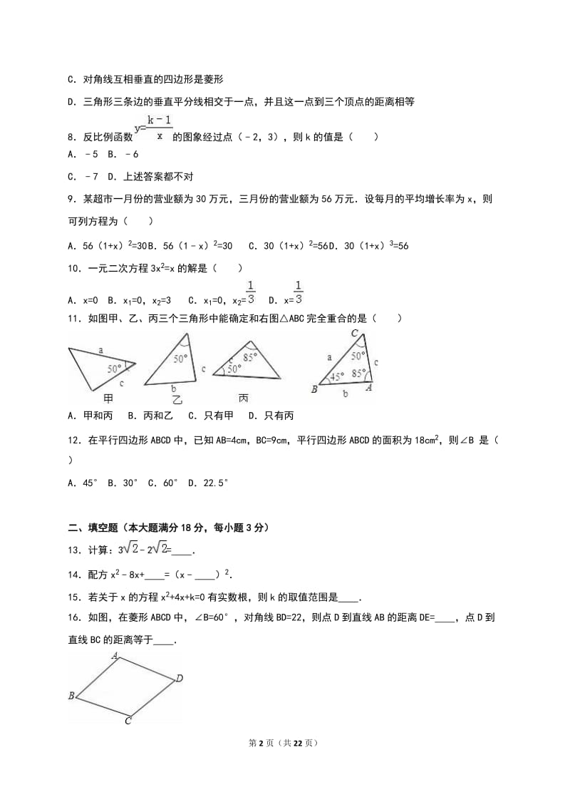 海南省三亚实验中学2016届九年级上期中数学试卷含答案解析.doc_第2页