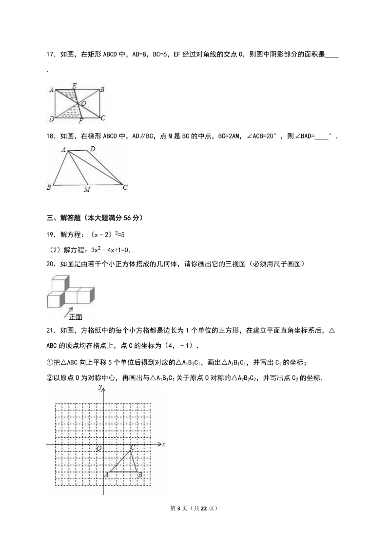 海南省三亚实验中学2016届九年级上期中数学试卷含答案解析.doc_第3页