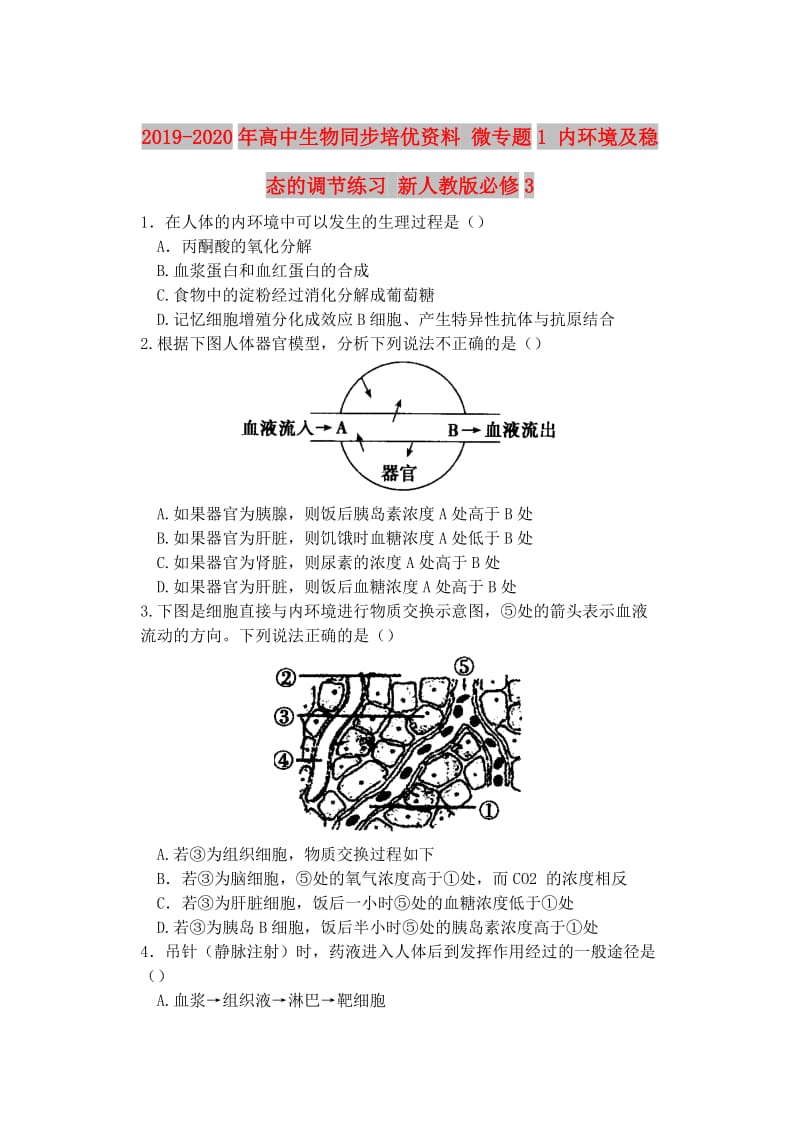 2019-2020年高中生物同步培优资料 微专题1 内环境及稳态的调节练习 新人教版必修3.doc_第1页