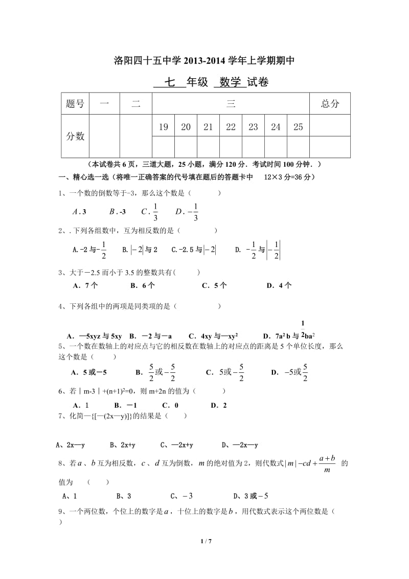 洛阳四十五中2013-2014年七年级上期中考试数学试卷及答案.doc_第1页