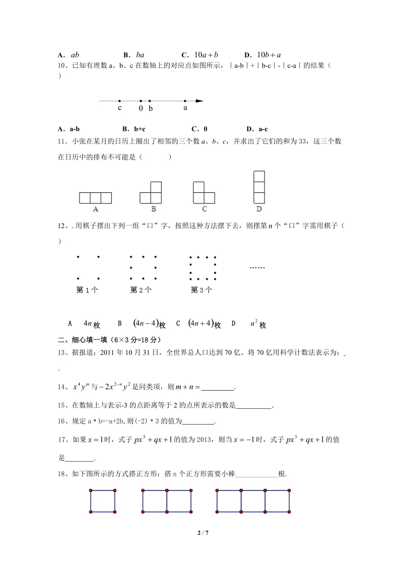 洛阳四十五中2013-2014年七年级上期中考试数学试卷及答案.doc_第2页