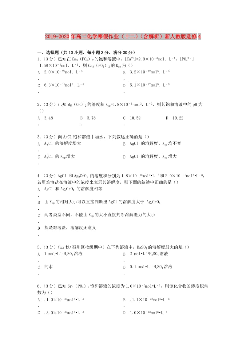 2019-2020年高二化学寒假作业（十二）（含解析）新人教版选修4.doc_第1页