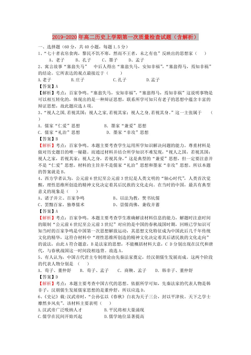 2019-2020年高二历史上学期第一次质量检查试题（含解析）.doc_第1页