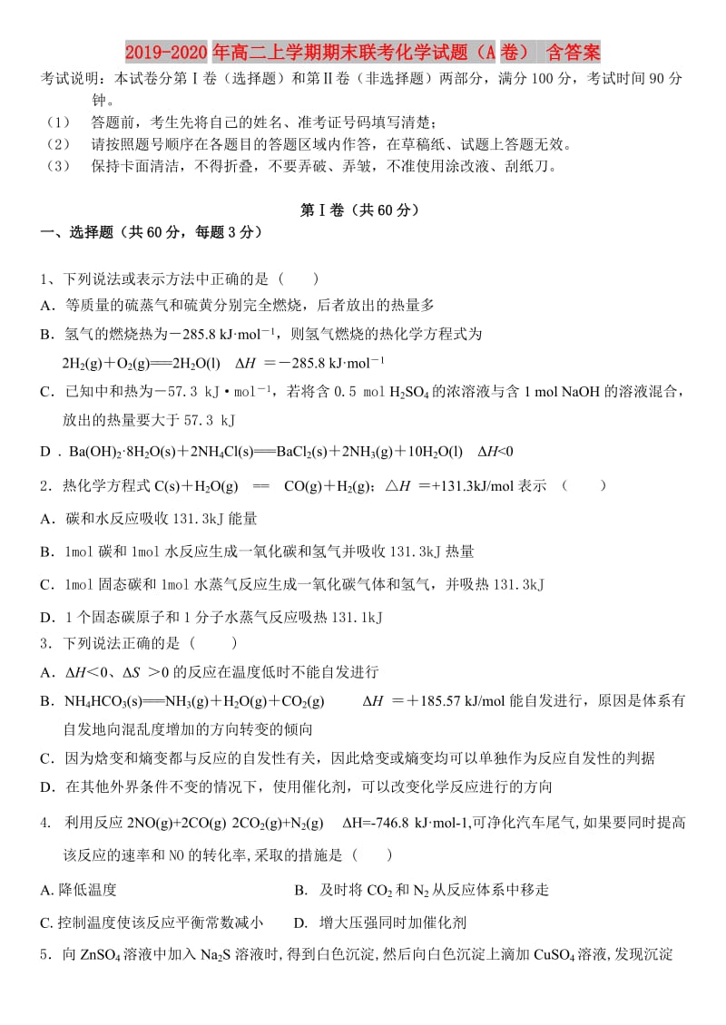 2019-2020年高二上学期期末联考化学试题（A卷） 含答案.doc_第1页