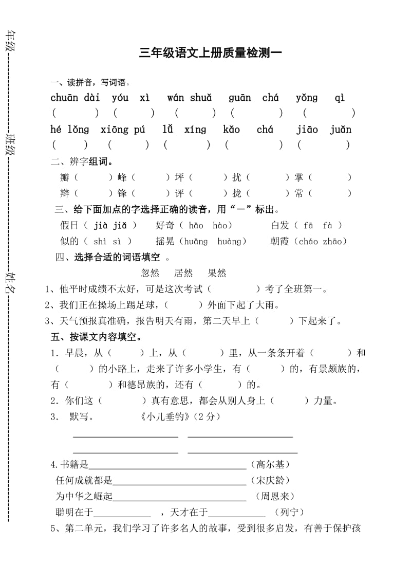 小学语文三年级上册第一二单元月考测试题及答案.doc_第1页