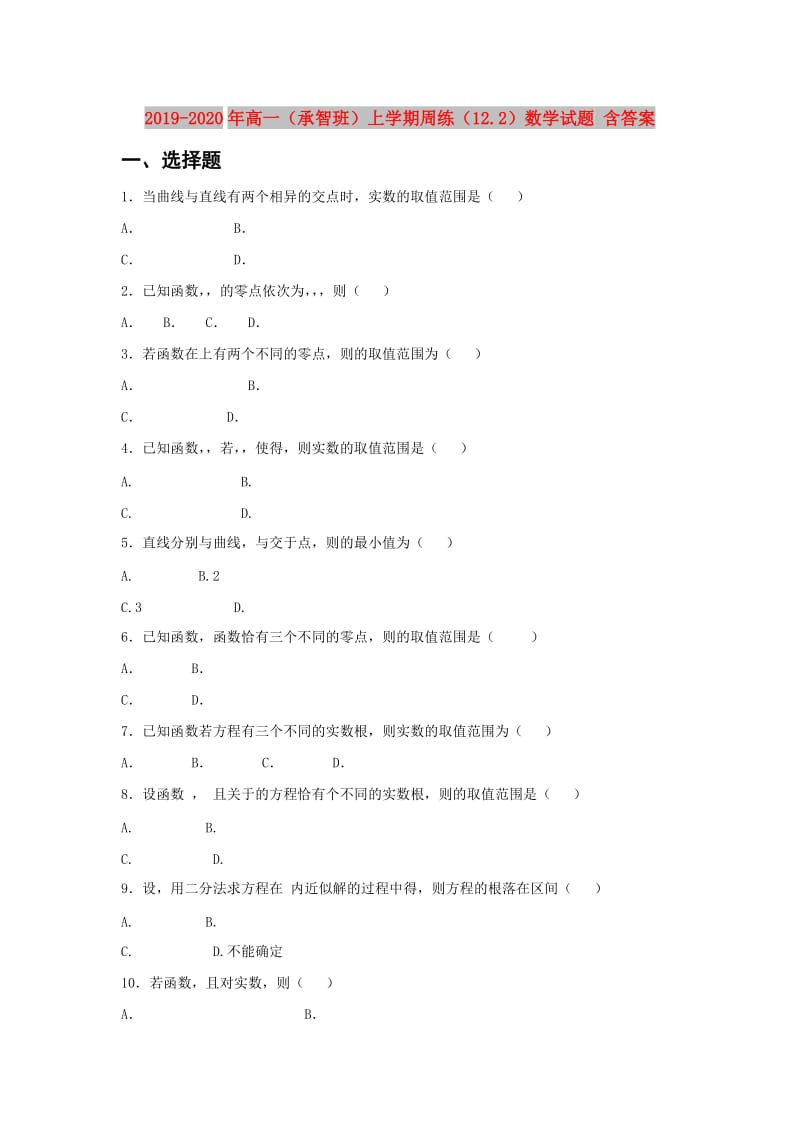 2019-2020年高一（承智班）上学期周练（12.2）数学试题 含答案.doc_第1页