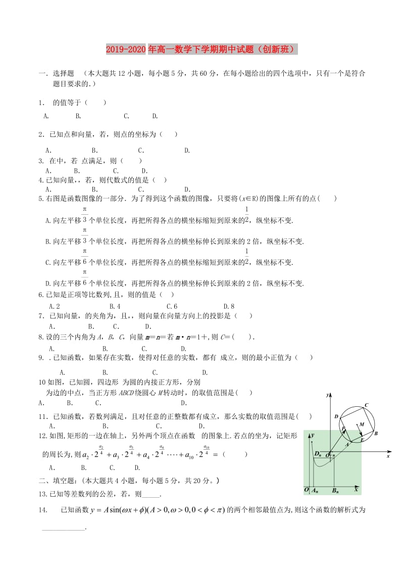 2019-2020年高一数学下学期期中试题（创新班）.doc_第1页