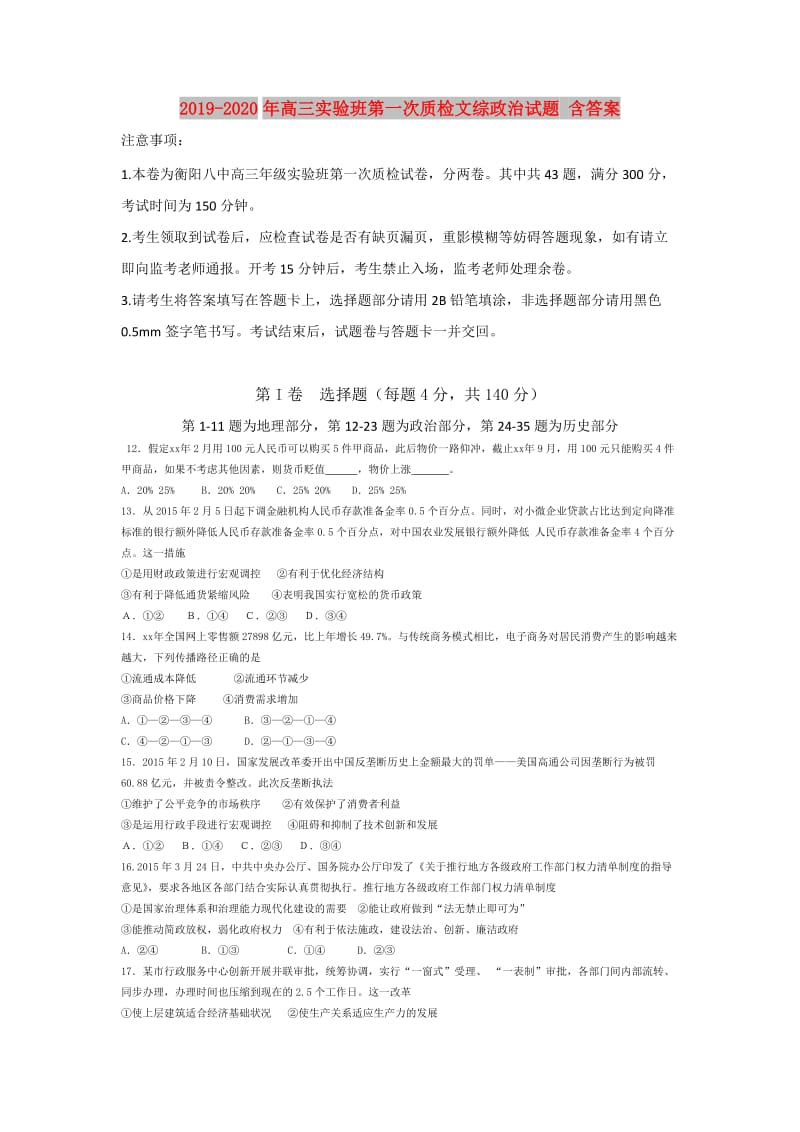 2019-2020年高三实验班第一次质检文综政治试题 含答案.doc_第1页