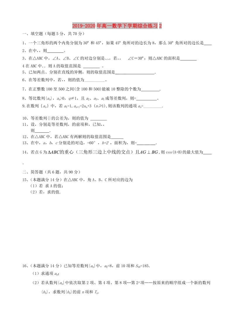 2019-2020年高一数学下学期综合练习2.doc_第1页