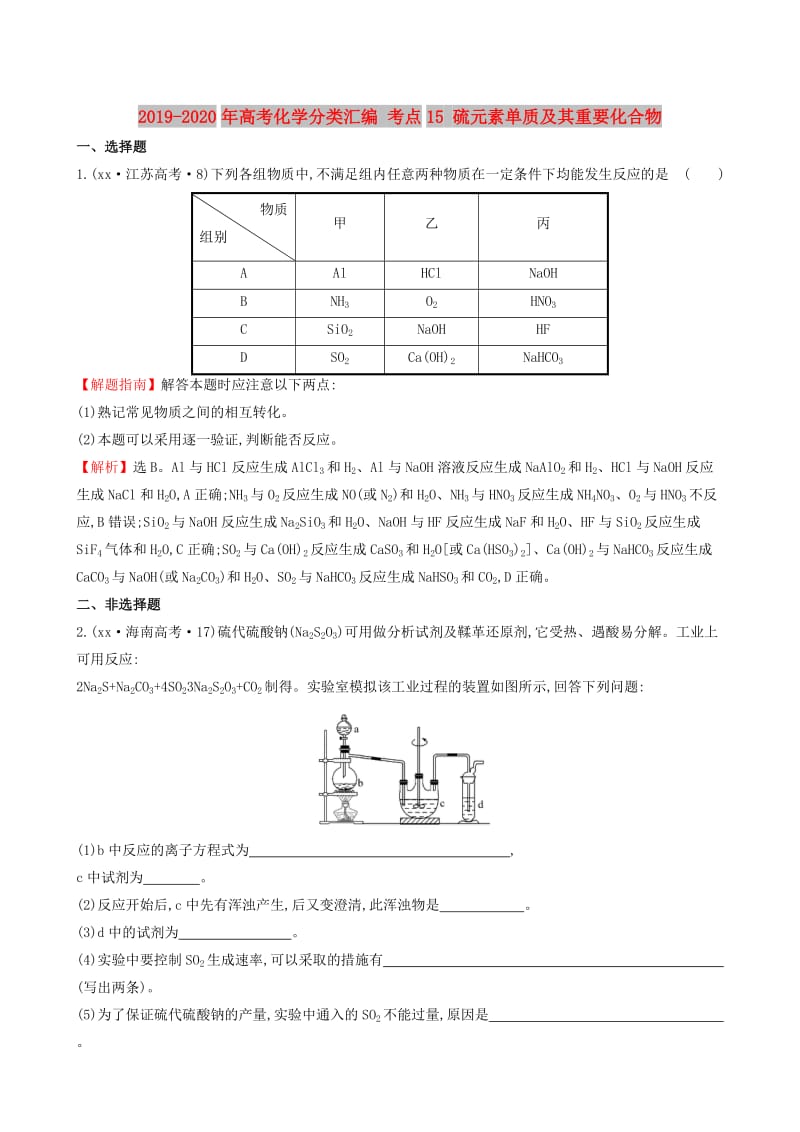 2019-2020年高考化学分类汇编 考点15 硫元素单质及其重要化合物.doc_第1页