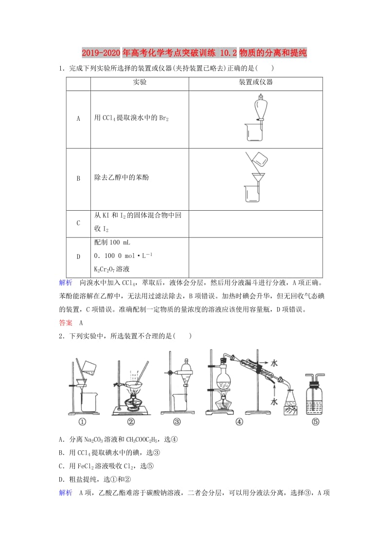 2019-2020年高考化学考点突破训练 10.2物质的分离和提纯.doc_第1页