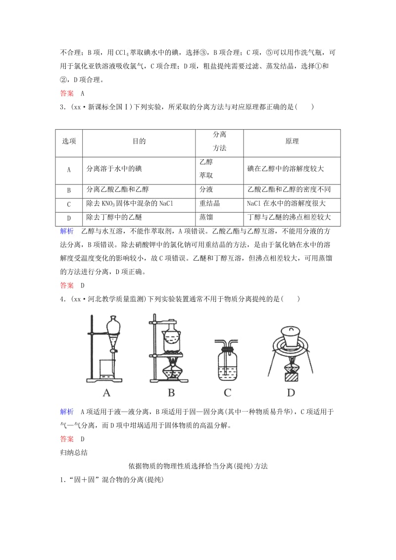 2019-2020年高考化学考点突破训练 10.2物质的分离和提纯.doc_第2页