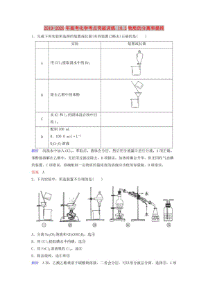 2019-2020年高考化學(xué)考點(diǎn)突破訓(xùn)練 10.2物質(zhì)的分離和提純.doc