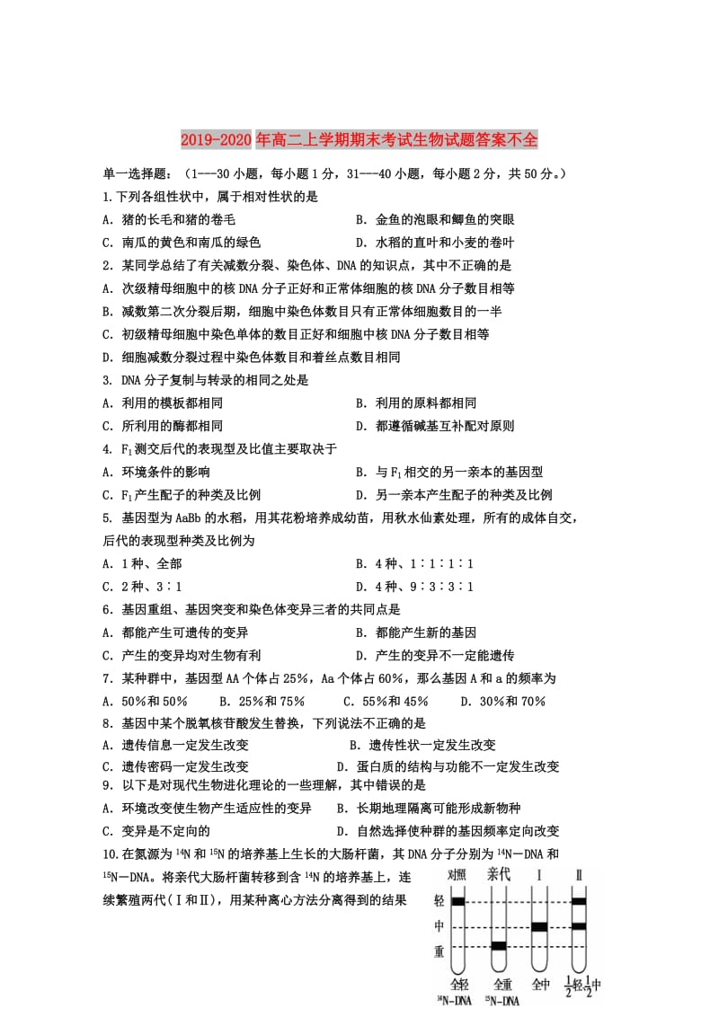 2019-2020年高二上学期期末考试生物试题答案不全.doc_第1页